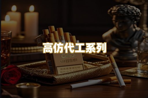高仿代工系列